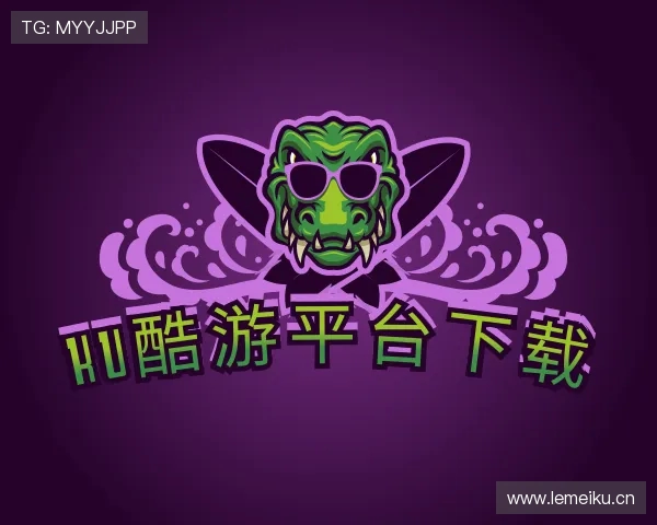 了解ku酷游平台下载