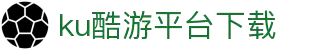 酷游-KU游平台登录